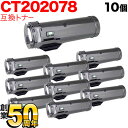 富士ゼロックス用 CT202078 互換トナー 10本セット 大容量 ブラック 10個セット DocuPrint p450d DocuPrint p450ds