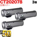 富士ゼロックス用 CT202078 互換トナー 3本セット 大容量 ブラック 3個セット DocuPrint p450d DocuPrint p450ds