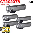 富士ゼロックス用 CT202078 互換トナー 5本セット 大容量 ブラック 5個セット DocuPrint p450d DocuPrint p450ds