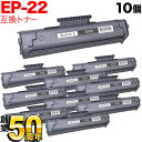 キヤノン用 EP-22 トナーカートリッジ 互換トナー 10本セット 1550A001 ブラック 10個セット LBP-250 LBP-350 LBP-1110 LBP-1110 SE LBP-1110 Premium LBP-1120