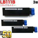 富士通用 トナーカートリッジ LB111B リサイクルトナー 3本セット 0805220 ブラック 3個セット XL-4340