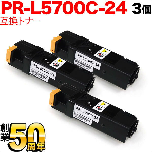 【楽天スーパーセール中ポイント10倍】 NEC用 PR-L5700C 互換トナー 3K 3本セット PR-L5700C-24 大容量..