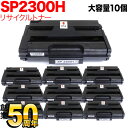 リコー用 SP トナーカートリッジ 2300H リサイクルトナー 10本セット 513828 大容量 ブラック 10個セット SP 2300L SP 2300SFL