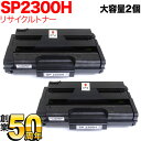 リコー用 SP トナーカートリッジ 2300H リサイクルトナー 2本セット 513828 大容量 ブラック 2個セット SP 2300L SP 2300SFL