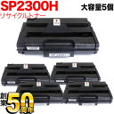 今日はポイント10倍 リコー用 SP トナーカートリッジ 2300H リサイクルトナー 5本セット 513828 大容量 ブラック 5個セット SP 2300L...