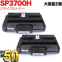 今日はポイント5倍 リコー用 SP トナーカートリッジ 3700H リサイクルトナー 2本セット 513826 大容量 ブラック 2個セット SP3700 SP...
