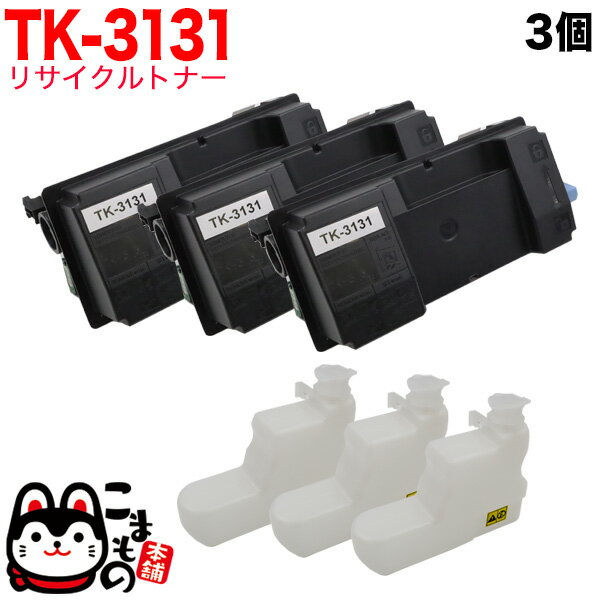 ポイント増量中 京セラミタ用 TK-3131 リサイクルトナー 3本セット 廃トナーボックス付属 ブラック 3個セット LS-4300DN LS-4200DN