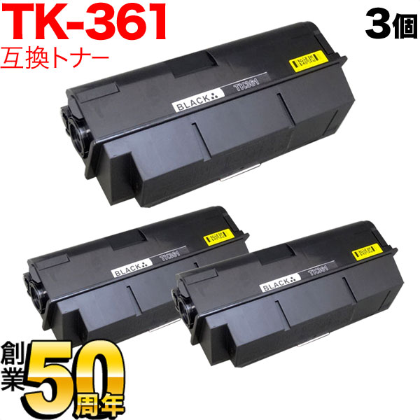 【スーパーセールと当店ポイント10倍 】 京セラミタ用 TK-361 互換トナー 3本セット ブラック 3個セット LS-4020DN LS-3140MFP