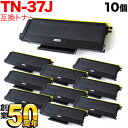 ブラザー用 TN-37J 互換トナー 10本セット 大容量 ブラック 10個セット HL-5280DW HL-5250DN HL-5270DN HL-5240 MFC-8870DW MFC-8660DN MFC-8460N