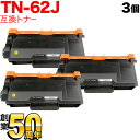 今日はポイント5倍 ブラザー用 TN-62J 互換トナー 3本セット 84XXF200147 大容量 ブラック 3個セット HL-L5100DN L5200DW...