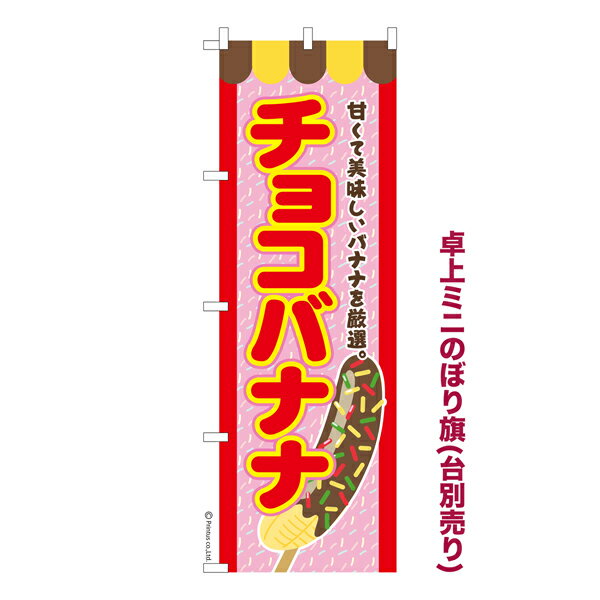 卓上ミニのぼり旗 チョコバナナ お祭り 縁日 既製品卓上ミニのぼり 納期ご相談ください 卓上サイズ13cm幅