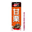 卓上ミニのぼり旗 甘栗 あま栗 秋の味覚 既製品卓上ミニのぼり 納期ご相談ください 卓上サイズ13cm幅