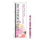 卓上ミニのぼり旗 MOTHERS DAY 母の日 既製品卓上ミニのぼり 納期ご相談ください 卓上サイズ13cm幅