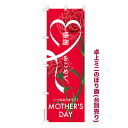 今日はポイント5倍 卓上ミニのぼり旗 Love MOTHERS DAY 母の日 既製品卓上ミニのぼり 納期ご相談ください 卓上サイズ13cm幅
