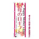 今日はポイント5倍 卓上ミニのぼり旗 母の日ギフト プレゼント 既製品卓上ミニのぼり 納期ご相談ください 卓上サイズ13cm幅