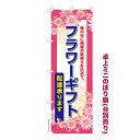 今日はポイント5倍 卓上ミニのぼり旗 フラワーギフト 母の日 既製品卓上ミニのぼり 納期ご相談ください 卓上サイズ13cm幅
