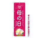 今日はポイント5倍 卓上ミニのぼり旗 母の日フェア セール 既製品卓上ミニのぼり 納期ご相談ください 卓上サイズ13cm幅