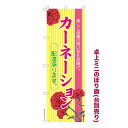 今日はポイント5倍 卓上ミニのぼり旗 カーネーション 母の日 既製品卓上ミニのぼり 納期ご相談ください 卓上サイズ13cm幅