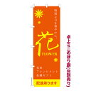 今日はポイント5倍 卓上ミニのぼり旗 花 FLOWER 母の日 既製品卓上ミニのぼり 納期ご相談ください 卓上サイズ13cm幅