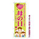 今日はポイント5倍 卓上ミニのぼり旗 母の日プレゼント ギフト 既製品卓上ミニのぼり 納期ご相談ください 卓上サイズ13cm幅