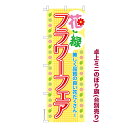 卓上ミニのぼり旗 フラワーフェア アレンジメント 既製品卓上ミニのぼり 納期ご相談ください 卓上サイズ13cm幅
