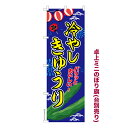 卓上ミニのぼり旗 冷やしきゅうり キュウリ 既製品卓上ミニのぼり 納期ご相談ください 卓上サイズ13cm幅