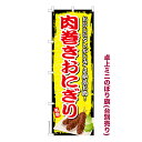 お買い物マラソン中 P10倍 卓上ミニのぼり旗 肉巻きおにぎり 肉まきおにぎり 既製品卓上ミニのぼり 納期ご相談ください 卓上サイズ13cm幅