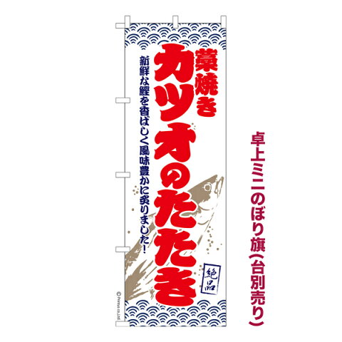 卓上ミニのぼり旗 カツオのたたき 鰹のたたき 既製品卓上ミニのぼり 卓上サイズ13cm幅