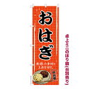 卓上ミニのぼり旗 おはぎ ぼたもち 既製品卓上ミニのぼり 納期ご相談ください 卓上サイズ13cm幅
