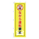 のぼり旗 ながら運転禁止 交通安全 既製品のぼり 納期ご相談ください 600mm幅