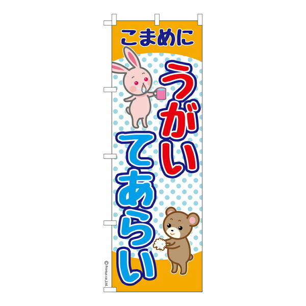 雑貨|販促グッズ|既製品のぼり商品名「のぼり旗 うがい てあらい 既製品のぼり 高品質デザイン【メール便可】」名入れのぼり旗も扱っている姉妹店「はたはた旗」製作の既製デザインのぼり旗です。 見た目のインパクトに加え、デザイン性が高く顧客に提供サービスのイメージをしっかりと伝え、集客において他店をリードで出来ます。のぼり ｜ のぼり旗 ｜ 暖簾 ｜ のれん ｜ 横断幕 ｜ コロナ感染対策 ｜ マスク ｜ コロナウィルス ｜ アルコール消毒 ｜ 手洗い ｜ インフルエンザ ｜ 健康 ｜ 風邪予防【感染症予防のぼり旗】【感染予防通常】【コロナウィルス感染対策のぼり】色:うがい てあらいサイズ:600mm×1800mm素材:テトロンポンジ印刷面:片面印刷になります。裏側は表面が透ける状態で色が薄めになります。「適切なサイズの選び方」サイズは一般的な600mm幅とスリムな450mm幅の2種類が有ります。狭い道路や歩行者へアピールする場合は邪魔にならないようスリム。車道や遠くからも確認できるようにしたい場合は600mmがより効果的です。仕上げは熱による布の裁断でほつれを防止しています。・チチテープ(棒通し部)は向かって左側。・防炎性はありません。・のぼり立て台やポールは別売りです。・画面上の色と実際の色は若干異なる場合があります。・のぼり旗のデザインは予告なくマイナーチェンジする場合が御座います。在庫状況次第で新旧いずれかのデザインでのお渡しになる場合もございますので、指定が御座います場合はご連絡下さい。