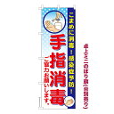 卓上ミニのぼり旗 手指消毒 除菌殺菌予防 既製品卓上ミニのぼり 納期ご相談ください 卓上サイズ13cm幅