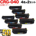 只今ポイント10倍 キヤノン用 CRG-040 トナーカートリッジ040 互換トナー 4色×2セット LBP712Ci