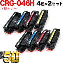 只今ポイント10倍 キヤノン用 CRG-046H トナーカートリッジ046H 互換トナー 大容量 4色×2セット LBP654C LBP652C LBP651C...