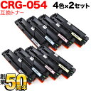 今日はポイント10倍 キヤノン用 CRG-054 トナーカートリッジ054 互換トナー 4色×2セット LBP622C LBP621C MF644Cdw MF6...