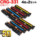只今ポイント10倍 キヤノン用 CRG-331 トナーカートリッジ331 互換トナー 4色×2セット LBP-7110C LBP-7100C MF8230Cn ...