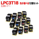 只今ポイント10倍 エプソン用 LPC3T18 互換トナー 自由選択12本セット フリーチョイス 選べる12個セット LP-S7100 LP-S7100R LP...