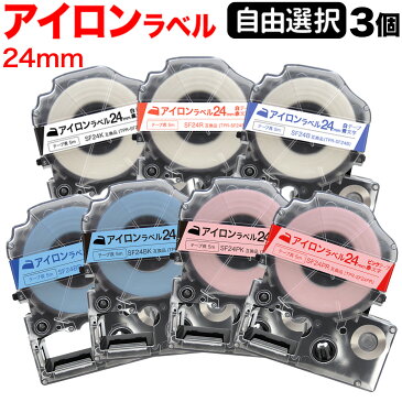 キングジム用 テプラ PRO 互換 テープカートリッジ アイロンラベル 24mm フリーチョイス(自由選択) 全3色 色が選べる3個セット