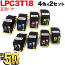 只今ポイント10倍 エプソン用 LPC3T18 互換トナー Mサイズ 4色×2セット LP-S7100 LP-S7100R LP-S7100RZ LP-S7100Z LP-S8100 LP-S8100PS