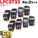 只今ポイント10倍 エプソン用 LPC3T33 互換トナー 4色×2セット LP-S7160 LP-S7160Z