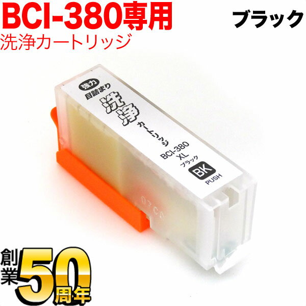 BCI-380PGBK専用 キヤノン用 BCI-380 プリンター目詰まり洗浄カートリッジ 顔料 ブラック用 顔料ブラック用 PIXUS TR703 PIXUS TR7530 ..