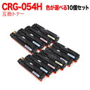 18日はポイント5倍 キヤノン用 CRG-054H トナーカートリッジ054H 互換トナー 自由選択10本セット フリーチョイス 大容量 選べる10個セット L...