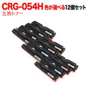 18日はポイント5倍 キヤノン用 CRG-054H トナーカートリッジ054H 互換トナー 自由選択12本セット フリーチョイス 大容量 選べる12個セット L...