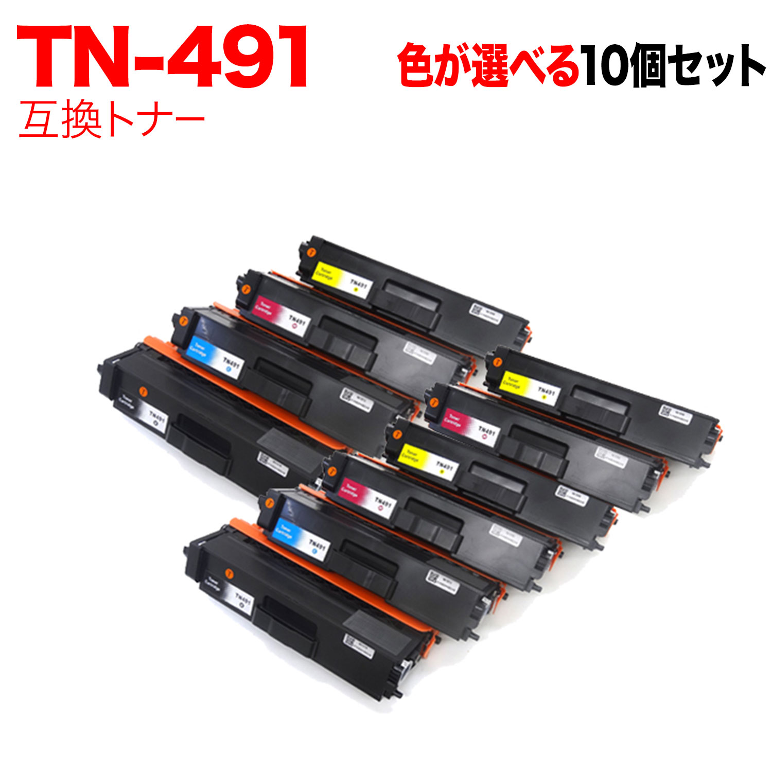 ブラザー用 TN-491 互換トナー 自由選択10本セット フリーチョイス 選べる10個セット MFC-L8610CDW MFC-L9570CDW HL-L8360CDW HL-L9310CDW