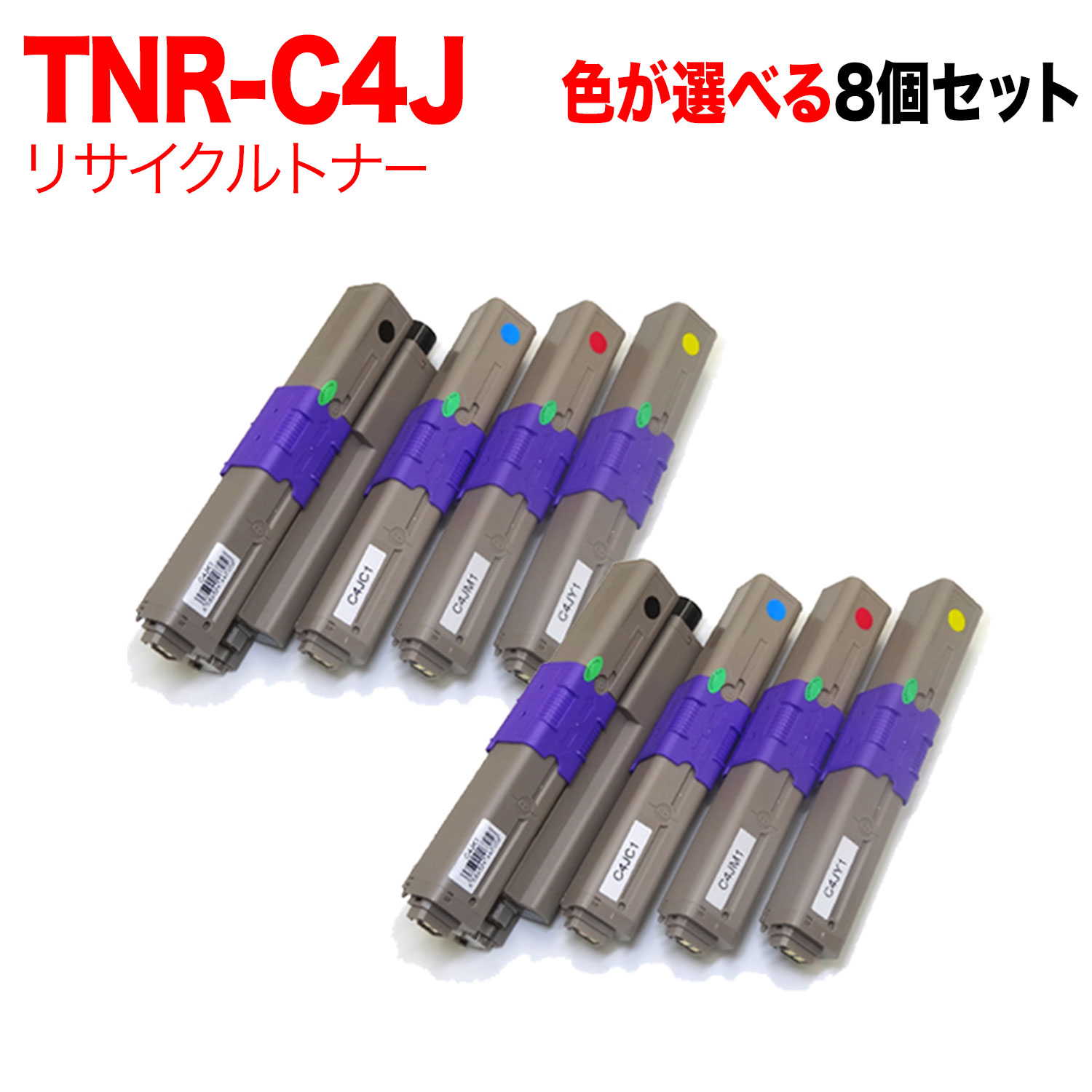 沖電気用 TNR-C4J リサイクルトナー 自由選択8本セット フリーチョイス 選べる8個セット C301dn