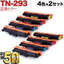 18日はポイント5倍 ブラザー用 TN-293 互換トナー 4色×2セット MFC-L3770CDW HL-L3230CDW