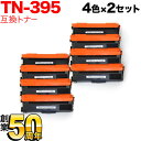 ブラザー用 TN-395 互換トナー 4色×2セット HL-4570CDW HL-4570CDWT MFC-9460CDN MFC-9970CDW