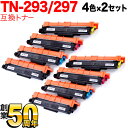 18日はポイント5倍 ブラザー用 TN-293BK TN-297 互換トナー 4色×2セット MFC-L3770CDW HL-L3230CDW