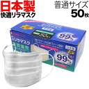  日本製 国産サージカルマスク 全国マスク工業会 快適リラマスク 3層フィルター 不織布 使い捨て 50枚入 普通サイズ