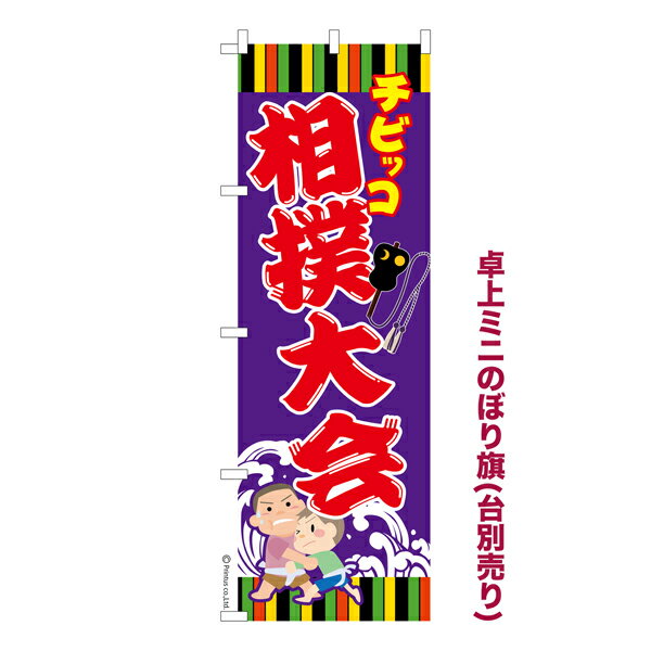 卓上ミニのぼり旗 チビッコ 相撲大会 わんぱく相撲 既製品卓上ミニのぼり 納期ご相談ください 卓上サ ...